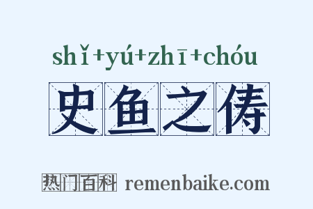 史鱼之俦是什么意思的图片